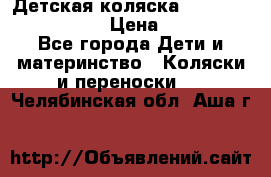 Детская коляска Reindeer Vintage LE › Цена ­ 58 100 - Все города Дети и материнство » Коляски и переноски   . Челябинская обл.,Аша г.